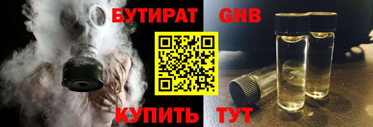 БУТИРАТ GHB  Вход с VPN  Копейск 
